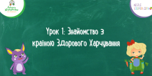 Знайомство