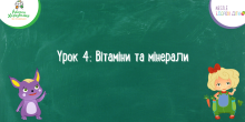 Вітаміни